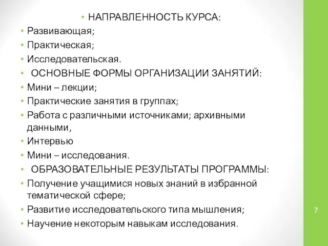 НАПРАВЛЕННОСТЬ КУРСА: Развивающая; Практическая; Исследовательская. ОСНОВНЫЕ ФОРМЫ ОРГАНИЗАЦИИ ЗАНЯТИЙ: Мини –