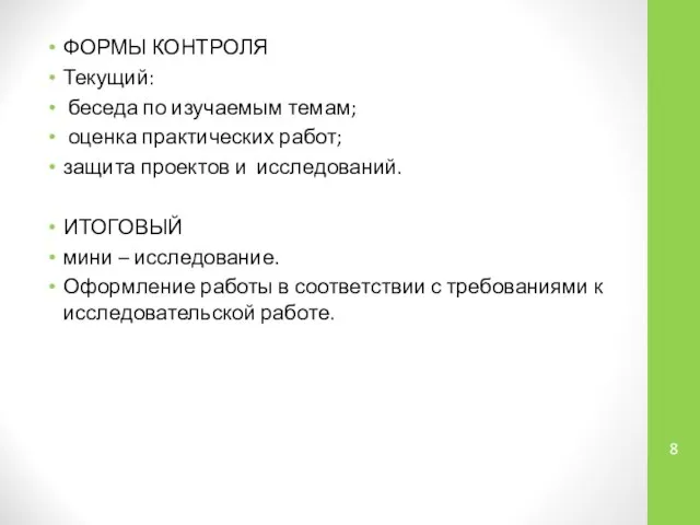 ФОРМЫ КОНТРОЛЯ Текущий: беседа по изучаемым темам; оценка практических работ; защита