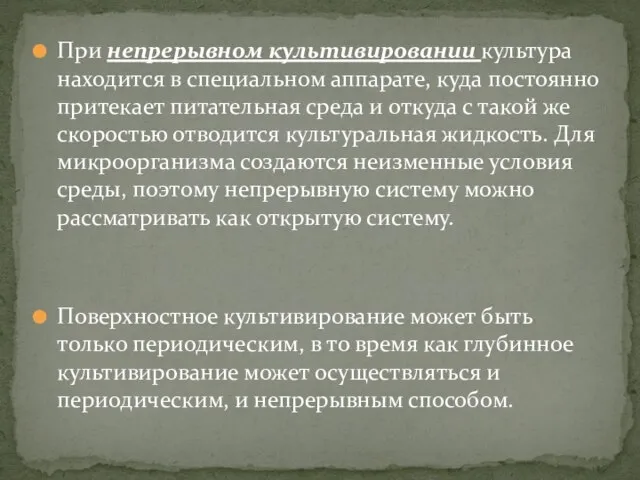 При непрерывном культивировании культура находится в специальном аппарате, куда постоянно притекает