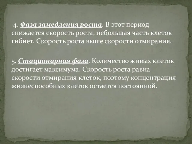 4. Фаза замедления роста. В этот период снижается скорость роста, небольшая