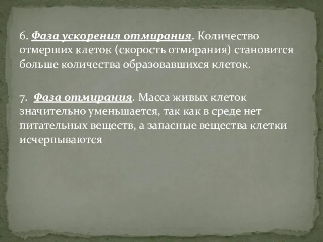 6. Фаза ускорения отмирания. Количество отмерших клеток (скорость отмирания) становится больше