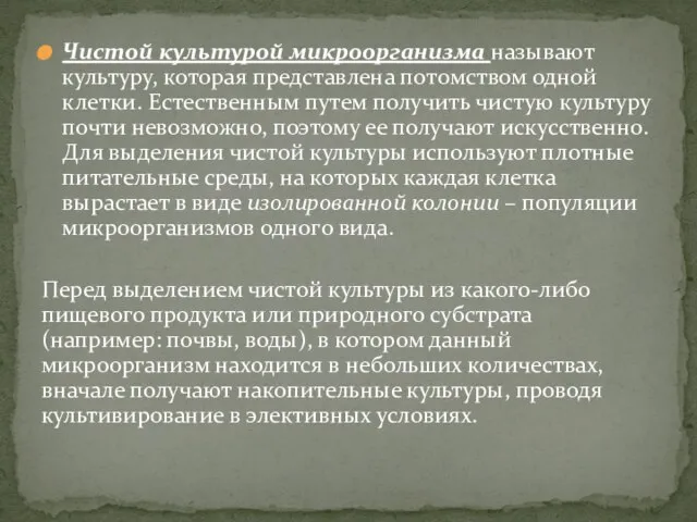 Чистой культурой микроорганизма называют культуру, которая представлена потомством одной клетки. Естественным