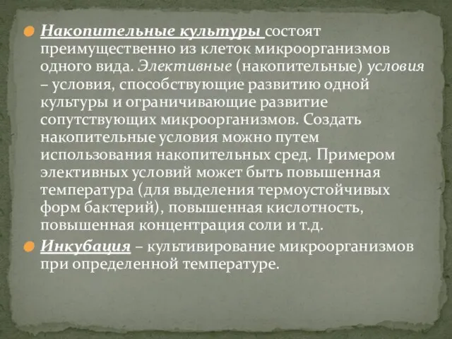 Накопительные культуры состоят преимущественно из клеток микроорганизмов одного вида. Элективные (накопительные)