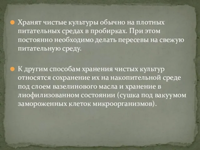 Хранят чистые культуры обычно на плотных питательных средах в пробирках. При