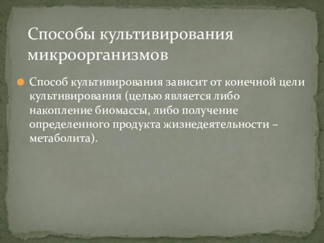 Способ культивирования зависит от конечной цели культивирования (целью является либо накопление