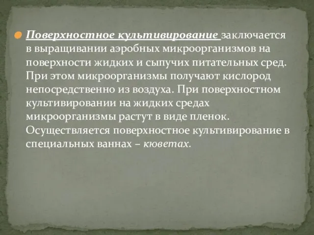 Поверхностное культивирование заключается в выращивании аэробных микроорганизмов на поверхности жидких и