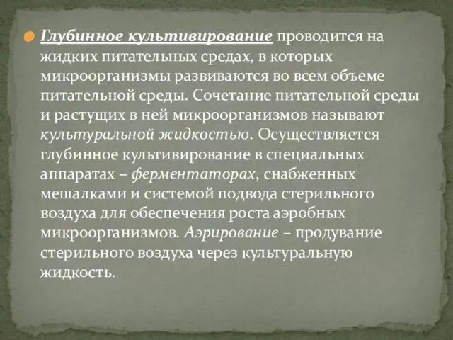 Глубинное культивирование проводится на жидких питательных средах, в которых микроорганизмы развиваются