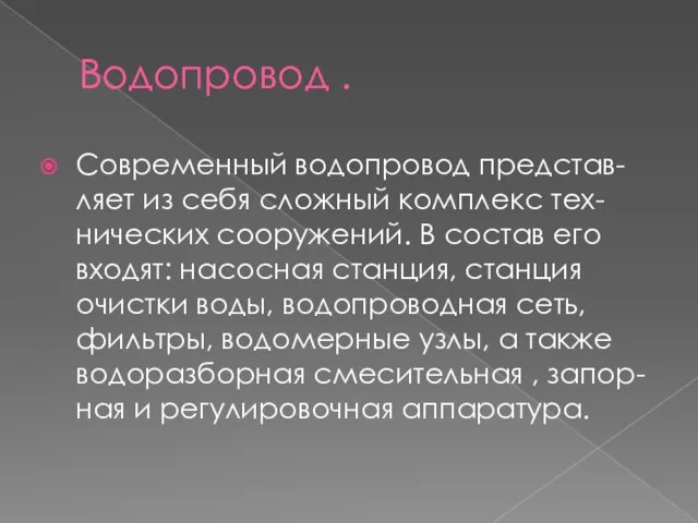 Водопровод . Современный водопровод представ-ляет из себя сложный комплекс тех-нических сооружений.