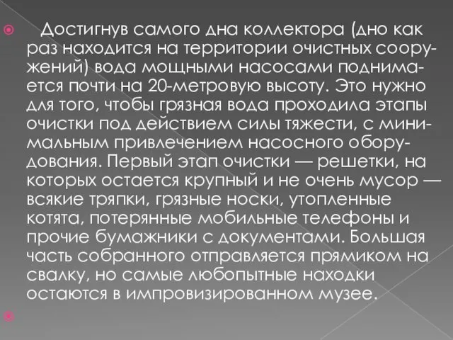 Достигнув самого дна коллектора (дно как раз находится на территории очистных