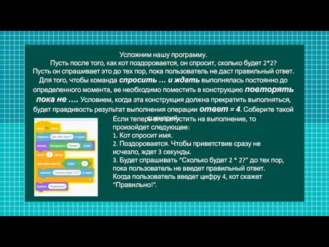 Усложним нашу программу. Пусть после того, как кот поздоровается, он спросит,