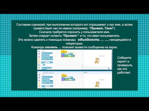 Составим сценарий, при выполнении которого кот спрашивает у нас имя, а