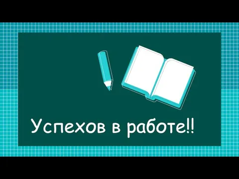 Успехов в работе!!