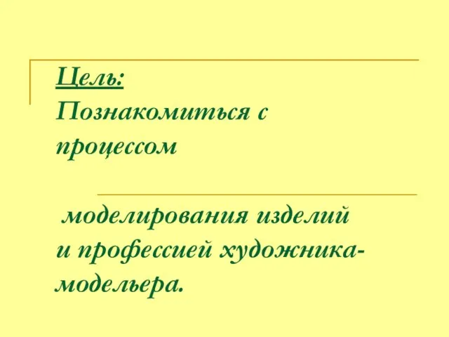 Цель: Познакомиться с процессом моделирования изделий и профессией художника-модельера.