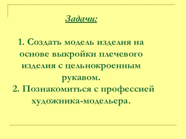 Задачи: 1. Создать модель изделия на основе выкройки плечевого изделия с