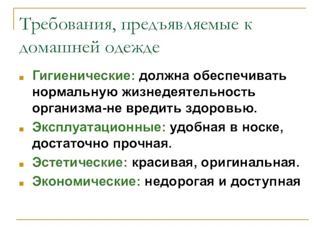 Требования, предъявляемые к домашней одежде Гигиенические: должна обеспечивать нормальную жизнедеятельность организма-не