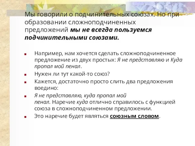 Мы говорили о подчинительных союзах. Но при образовании сложноподчиненных предложений мы