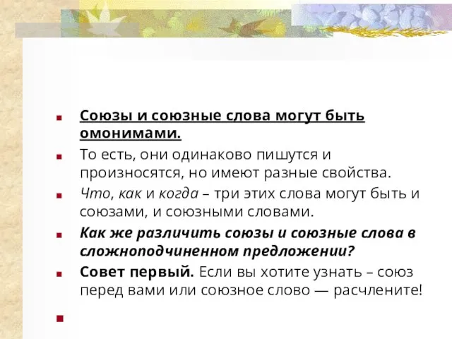 Союзы и союзные слова могут быть омонимами. То есть, они одинаково