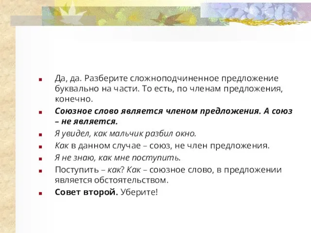 Да, да. Разберите сложноподчиненное предложение буквально на части. То есть, по