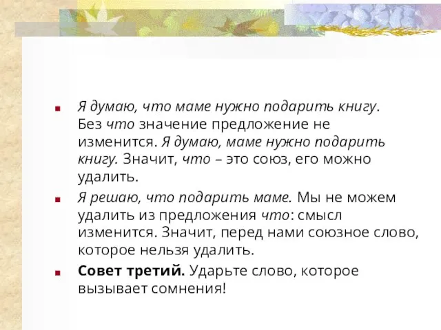 Я думаю, что маме нужно подарить книгу. Без что значение предложение