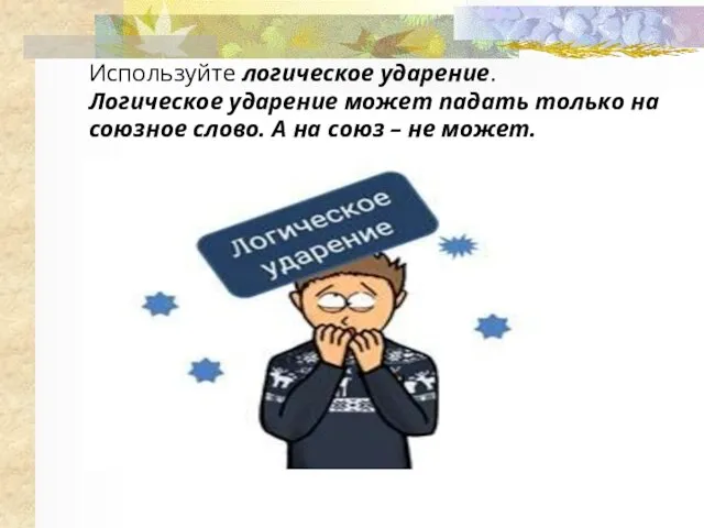 Используйте логическое ударение. Логическое ударение может падать только на союзное слово.