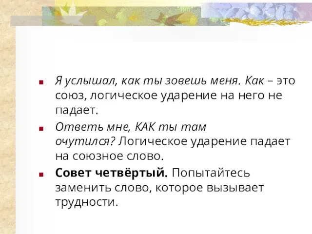 Я услышал, как ты зовешь меня. Как – это союз, логическое