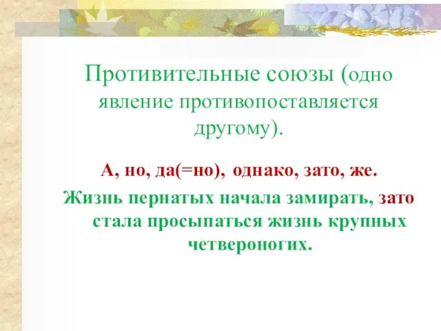 Противительные союзы (одно явление противопоставляется другому). А, но, да(=но), однако, зато,