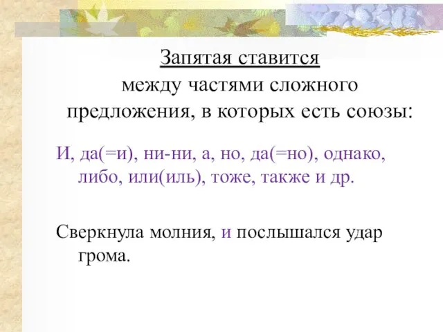 Запятая ставится между частями сложного предложения, в которых есть союзы: И,