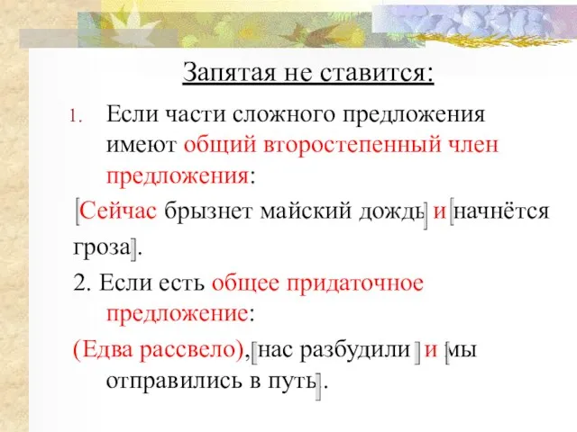 Запятая не ставится: Если части сложного предложения имеют общий второстепенный член