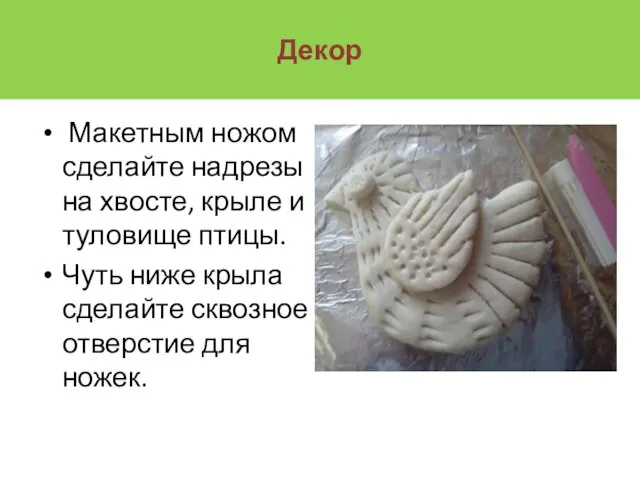 Декор Макетным ножом сделайте надрезы на хвосте, крыле и туловище птицы.