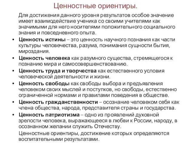 Ценностные ориентиры. Для достижения данного уровня результатов особое значение имеет взаимодействие