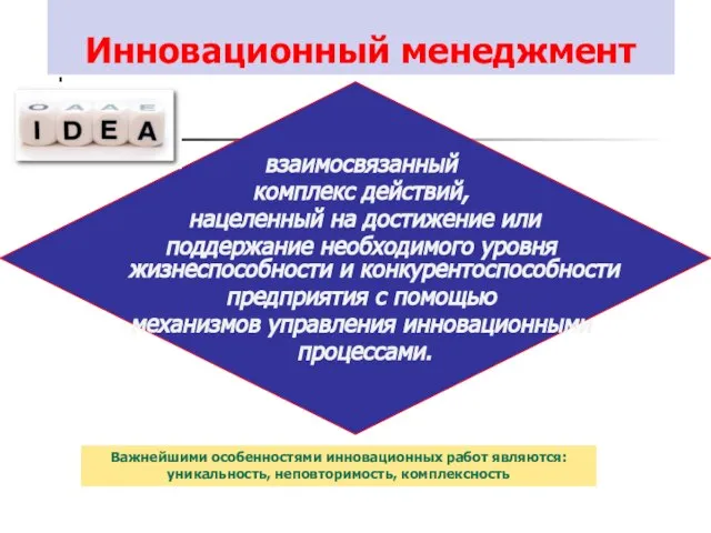 Инновационный менеджмент взаимосвязанный комплекс действий, нацеленный на достижение или поддержание необходимого