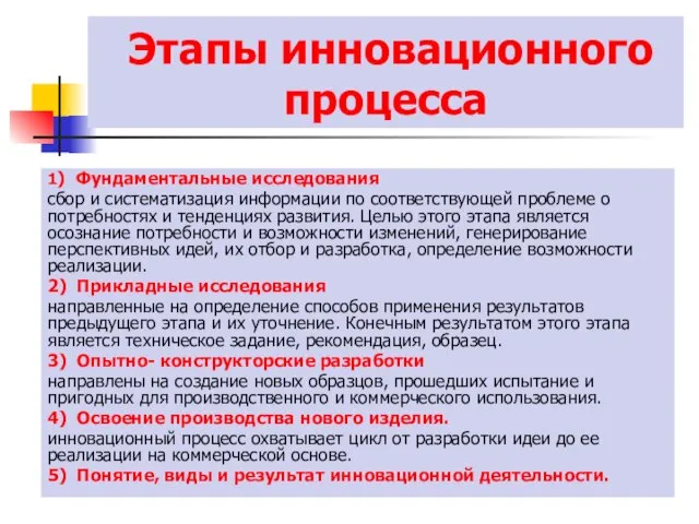 Этапы инновационного процесса 1) Фундаментальные исследования сбор и систематизация информации по