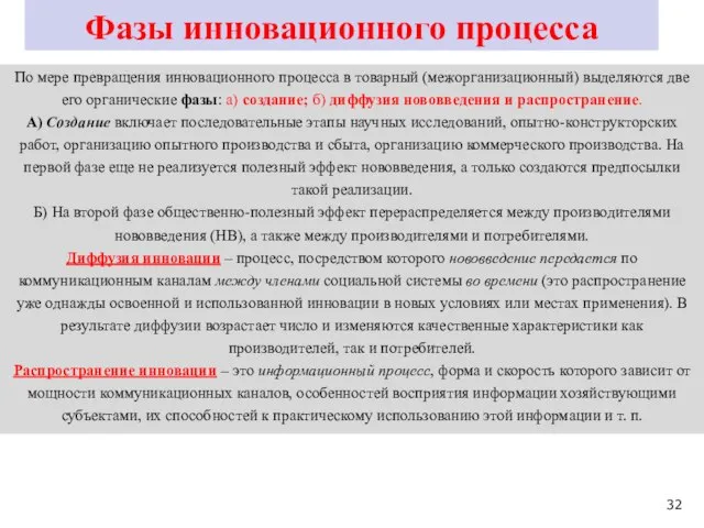 Фазы инновационного процесса По мере превращения инновационного процесса в товарный (межорганизационный)