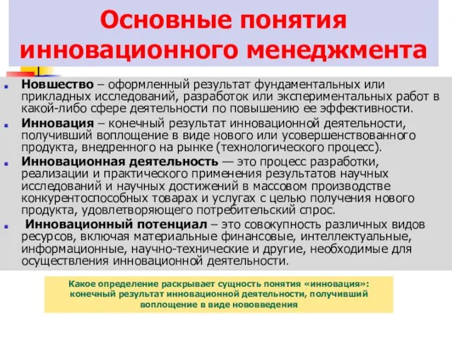 Основные понятия инновационного менеджмента Новшество – оформленный результат фундаментальных или прикладных