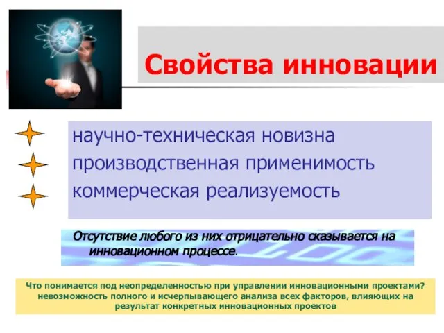 Свойства инновации научно-техническая новизна производственная применимость коммерческая реализуемость Отсутствие любого из