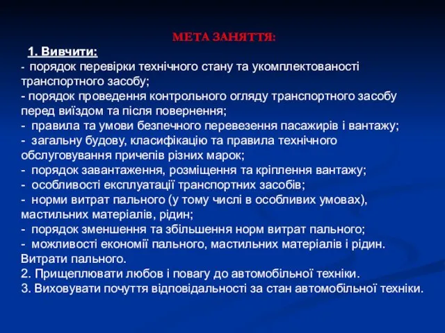 МЕТА ЗАНЯТТЯ: 1. Вивчити: - порядок перевірки технічного стану та укомплектованості