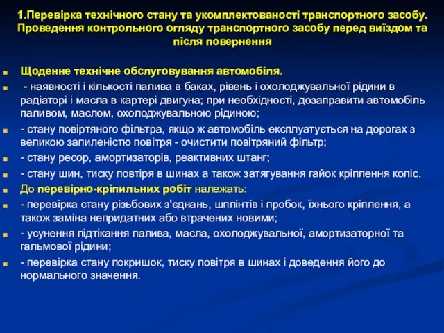 1.Перевірка технічного стану та укомплектованості транспортного засобу. Проведення контрольного огляду транспортного