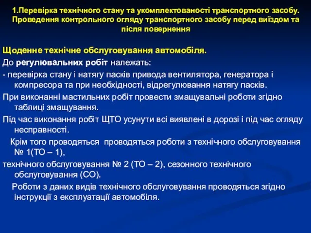 1.Перевірка технічного стану та укомплектованості транспортного засобу. Проведення контрольного огляду транспортного