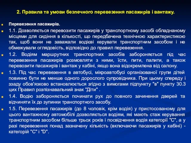 2. Правила та умови безпечного перевезення пасажирів і вантажу. Перевезення пасажирів.