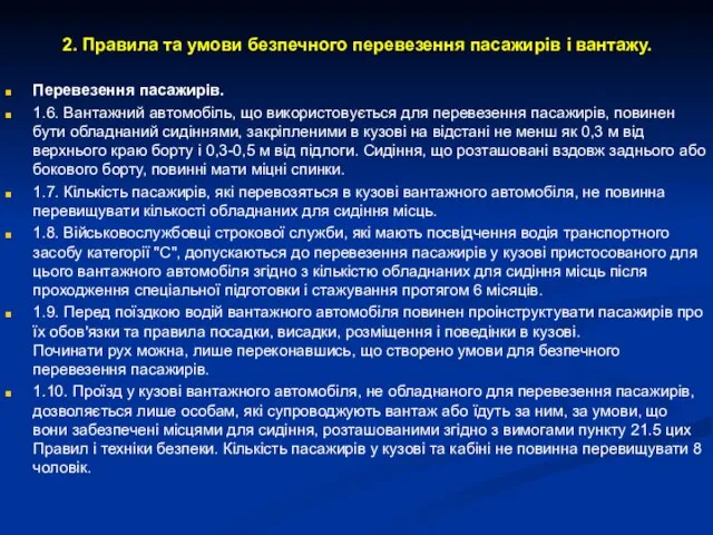 2. Правила та умови безпечного перевезення пасажирів і вантажу. Перевезення пасажирів.