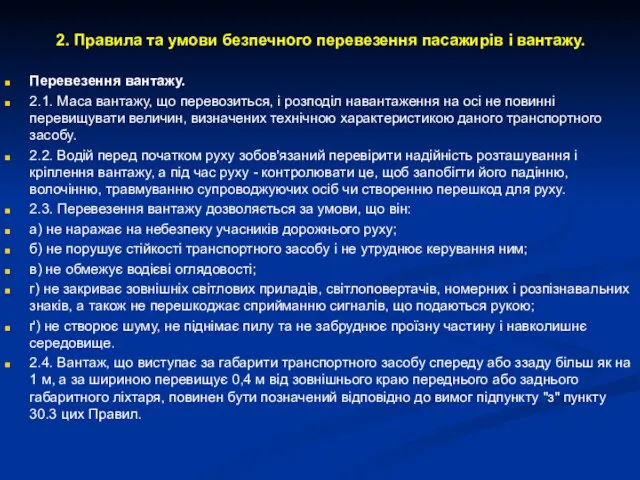 2. Правила та умови безпечного перевезення пасажирів і вантажу. Перевезення вантажу.