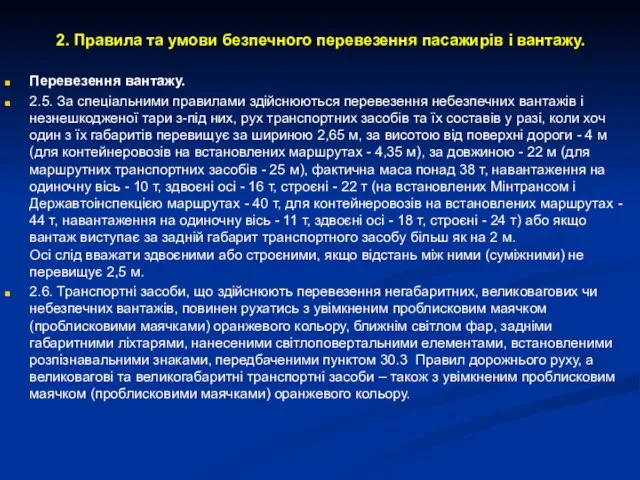 2. Правила та умови безпечного перевезення пасажирів і вантажу. Перевезення вантажу.