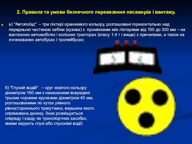 2. Правила та умови безпечного перевезення пасажирів і вантажу. а) "Автопоїзд"