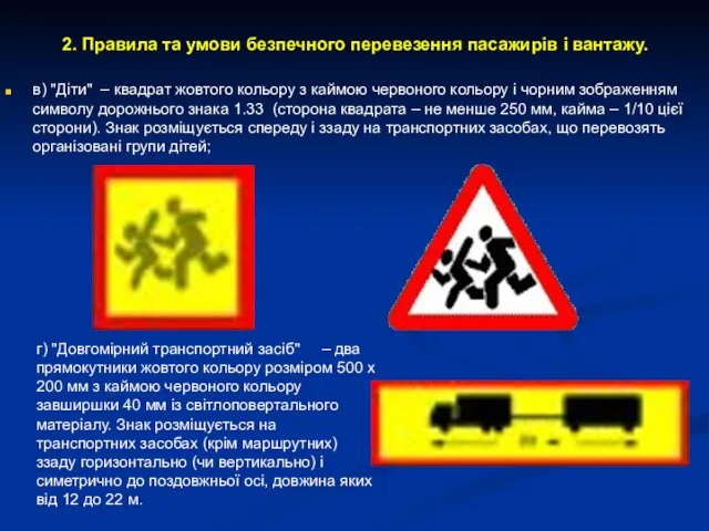 2. Правила та умови безпечного перевезення пасажирів і вантажу. в) "Діти"