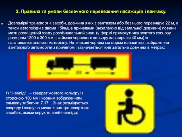 2. Правила та умови безпечного перевезення пасажирів і вантажу. Довгомірні транспортні