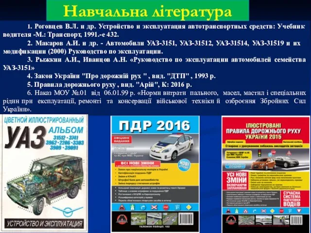 1. Роговцев В.Л. и др. Устройство и эксплуатация автотранспортных средств: Учебник