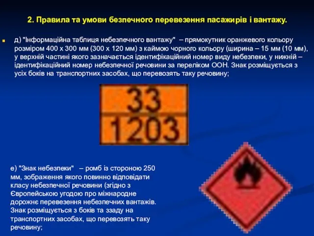 2. Правила та умови безпечного перевезення пасажирів і вантажу. д) "Інформаційна