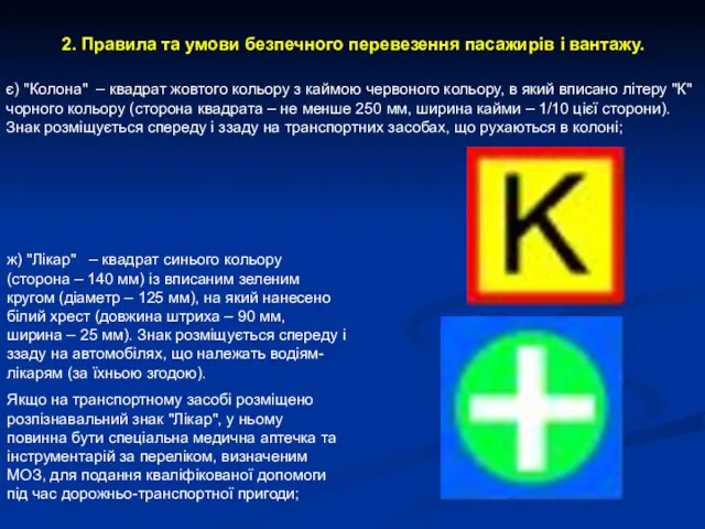 2. Правила та умови безпечного перевезення пасажирів і вантажу. є) "Колона"