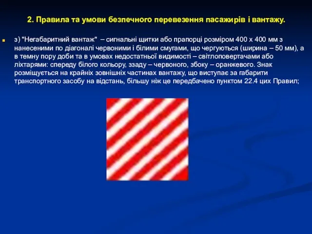 2. Правила та умови безпечного перевезення пасажирів і вантажу. з) "Негабаритний