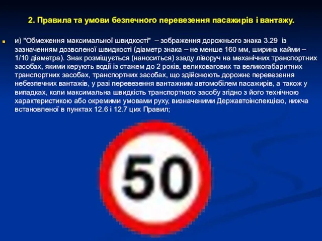 2. Правила та умови безпечного перевезення пасажирів і вантажу. и) "Обмеження